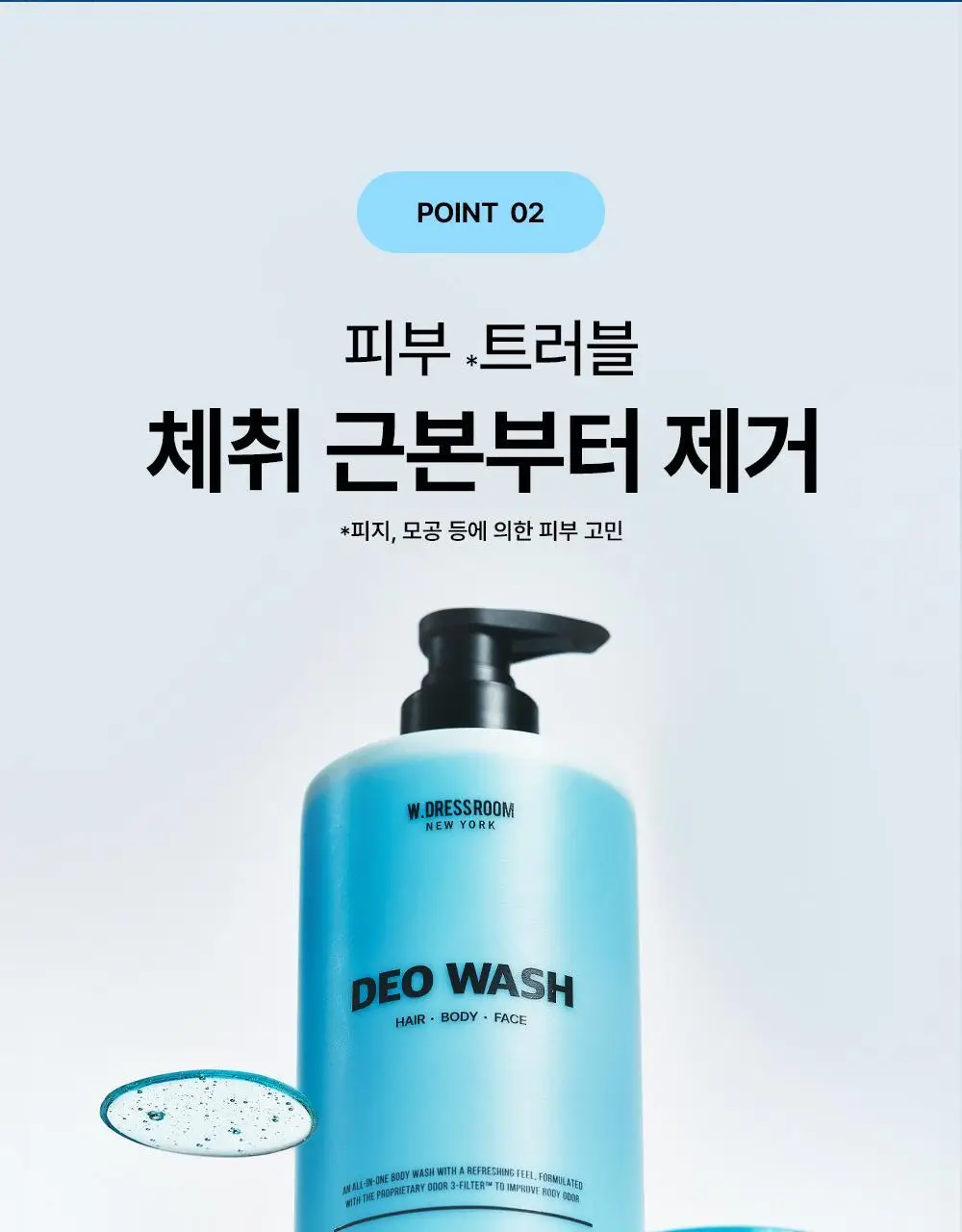 [체취 개선] W.DRESSROOM 퍼펙트 데오 워시 500ml 상세페이지 26